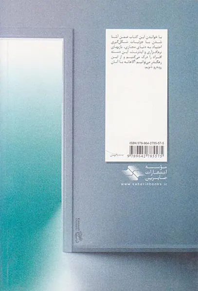 اعتیاد به نت(رهایی از دام اعتیاد به اینترنت و بازیهای نرم افزاری)